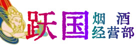 灵璧县烟酒回收:茅台酒,酒瓶,洋酒,名酒,冬虫夏草,老酒,灵璧县跃国烟酒经营部