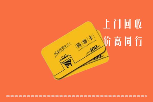 灵璧县回收购物卡
